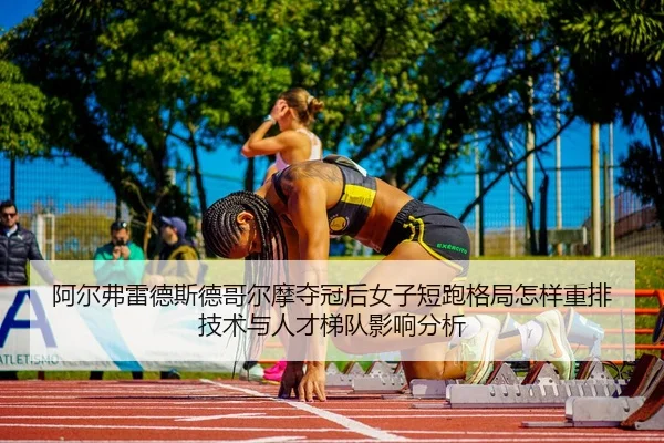 a-er-fu-lei-de-si-de-ge-er-mo-duo-guan-hou-nv-zi-duan-pao-ge-ju-zen-yang-zhong-pai-ji-shu-yu-ren-cai-ti-dui-ying-xiang-2-463.jpg