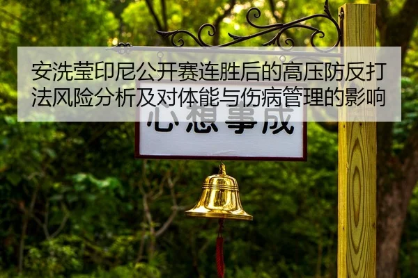 安洗莹印尼公开赛连胜后的高压防反打法风险分析及对体能与伤病管理的影响