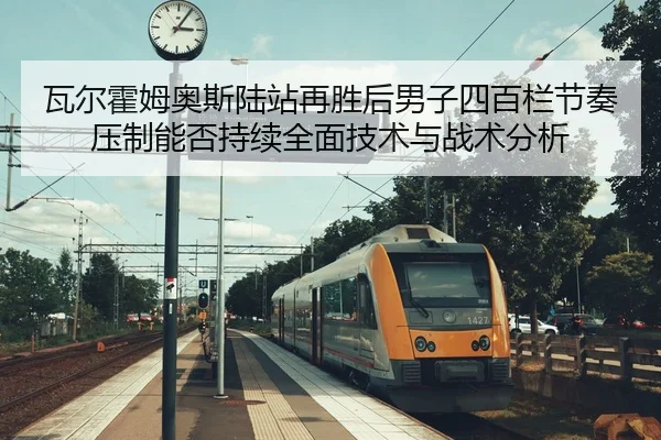 wa-er-huo-mu-ao-si-lu-zhan-zai-sheng-hou-nan-zi-si-bai-lan-jie-zou-ya-zhi-neng-fou-chi-xu-quan-mian-ji-shu-yu-zhan-shu-2-384.jpg