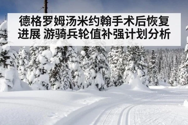 德格罗姆汤米约翰手术后恢复进展 游骑兵轮值补强计划分析