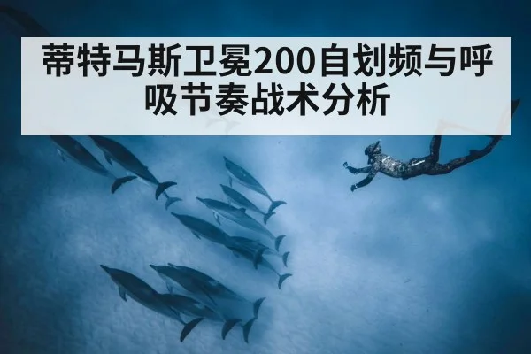 蒂特马斯卫冕200自划频与呼吸节奏战术分析
