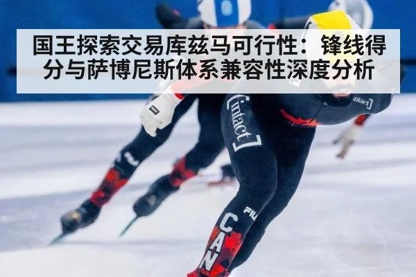 国王探索交易库兹马可行性：锋线得分与萨博尼斯体系兼容性深度分析