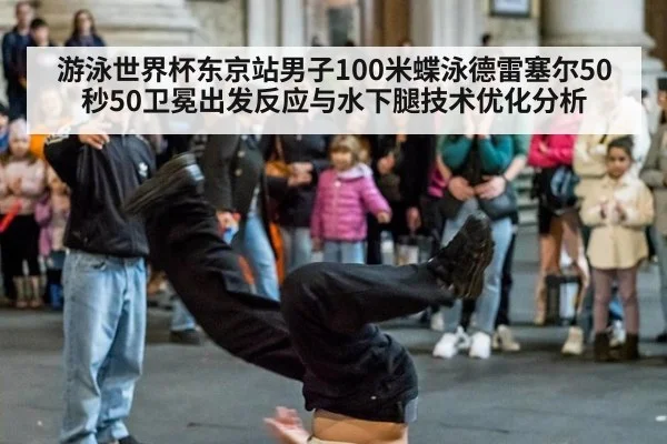 游泳世界杯东京站男子100米蝶泳德雷塞尔50秒50卫冕出发反应与水下腿技术优化分析